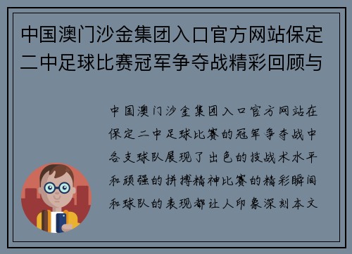 中国澳门沙金集团入口官方网站保定二中足球比赛冠军争夺战精彩回顾与球队表现分析