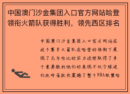 中国澳门沙金集团入口官方网站哈登领衔火箭队获得胜利，领先西区排名