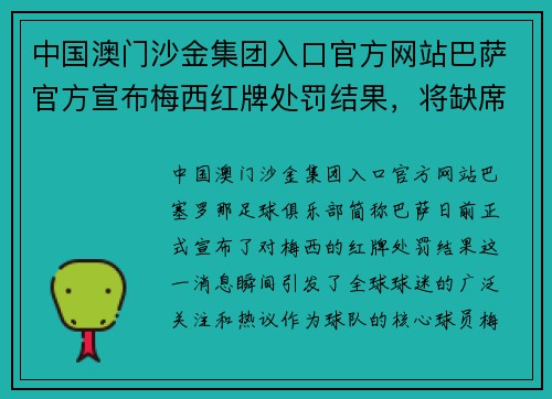 中国澳门沙金集团入口官方网站巴萨官方宣布梅西红牌处罚结果，将缺席下一场比赛