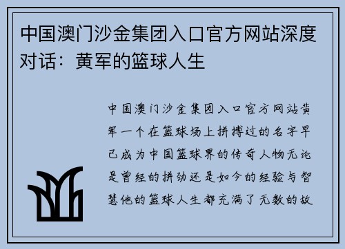 中国澳门沙金集团入口官方网站深度对话：黄军的篮球人生