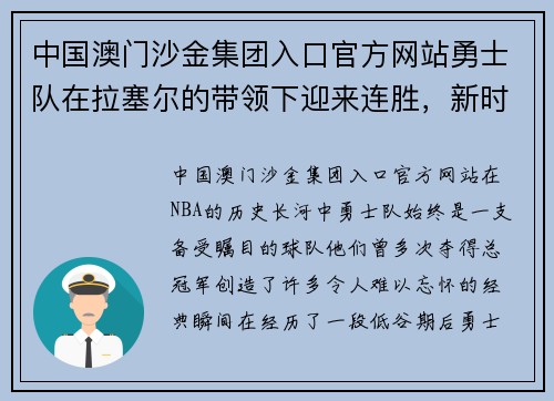 中国澳门沙金集团入口官方网站勇士队在拉塞尔的带领下迎来连胜，新时代的辉煌篇章