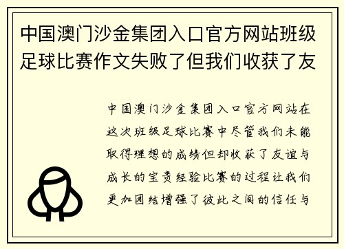 中国澳门沙金集团入口官方网站班级足球比赛作文失败了但我们收获了友谊与成长的宝贵经验