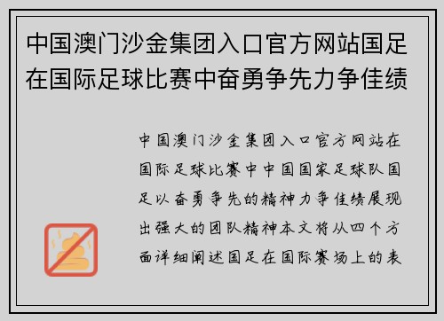 中国澳门沙金集团入口官方网站国足在国际足球比赛中奋勇争先力争佳绩展现团队精神
