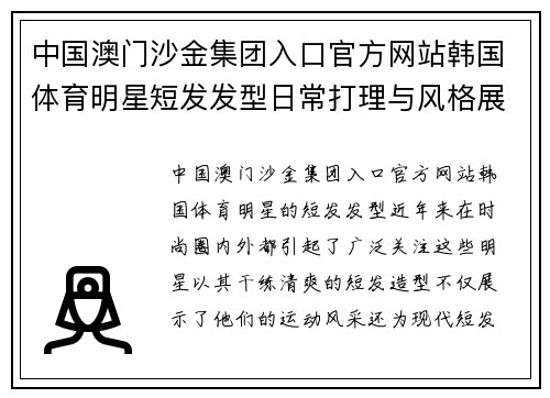 中国澳门沙金集团入口官方网站韩国体育明星短发发型日常打理与风格展示