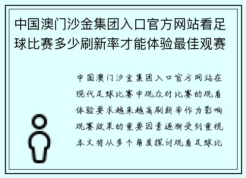 中国澳门沙金集团入口官方网站看足球比赛多少刷新率才能体验最佳观赛效果与精彩瞬间