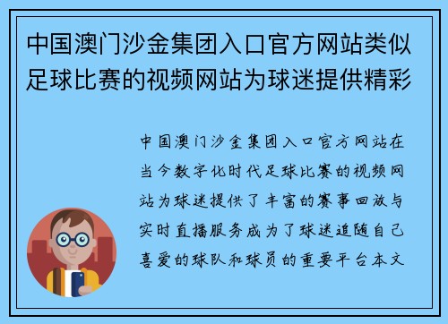 中国澳门沙金集团入口官方网站类似足球比赛的视频网站为球迷提供精彩赛事回放与实时直播服务