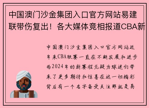 中国澳门沙金集团入口官方网站易建联带伤复出！各大媒体竞相报道CBA新赛程