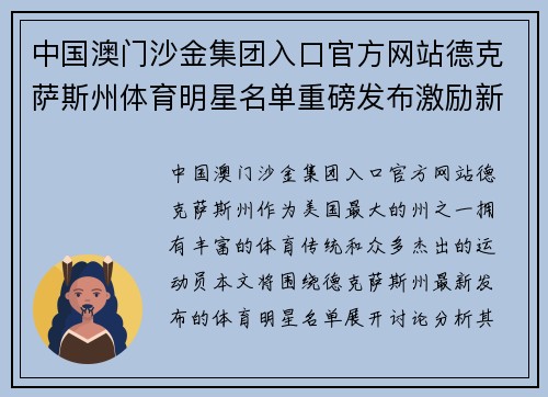 中国澳门沙金集团入口官方网站德克萨斯州体育明星名单重磅发布激励新一代运动员奋勇争先