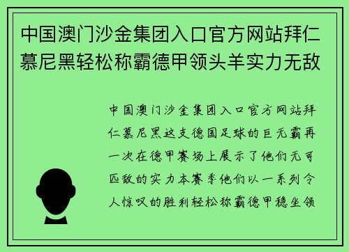 中国澳门沙金集团入口官方网站拜仁慕尼黑轻松称霸德甲领头羊实力无敌