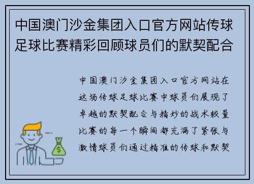 中国澳门沙金集团入口官方网站传球足球比赛精彩回顾球员们的默契配合与战术较量