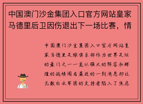 中国澳门沙金集团入口官方网站皇家马德里后卫因伤退出下一场比赛，情势令人担忧
