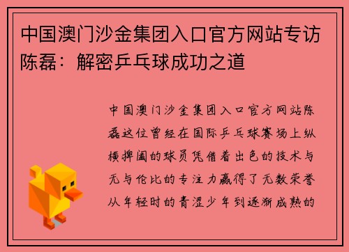 中国澳门沙金集团入口官方网站专访陈磊：解密乒乓球成功之道