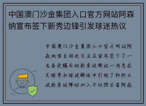 中国澳门沙金集团入口官方网站阿森纳宣布签下新秀边锋引发球迷热议