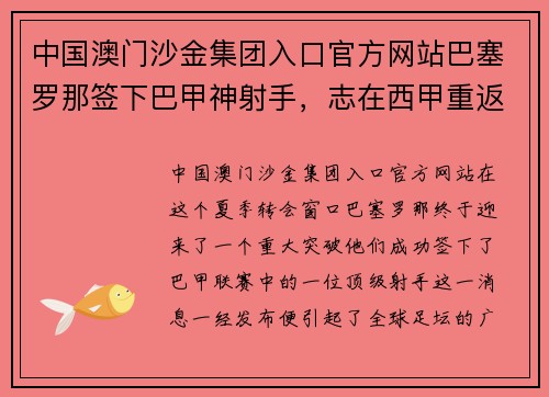 中国澳门沙金集团入口官方网站巴塞罗那签下巴甲神射手，志在西甲重返霸主地位