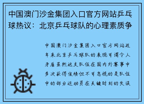 中国澳门沙金集团入口官方网站乒乓球热议：北京乒乓球队的心理素质争议