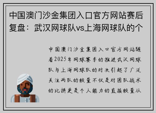 中国澳门沙金集团入口官方网站赛后复盘：武汉网球队vs上海网球队的个人能力