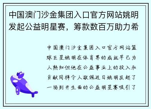 中国澳门沙金集团入口官方网站姚明发起公益明星赛，筹款数百万助力希望小学建设