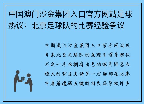 中国澳门沙金集团入口官方网站足球热议：北京足球队的比赛经验争议