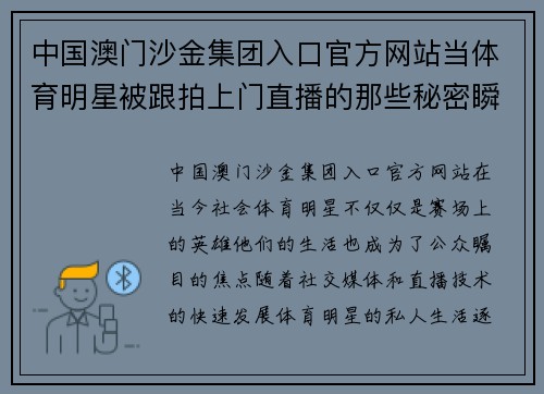 中国澳门沙金集团入口官方网站当体育明星被跟拍上门直播的那些秘密瞬间和真实故事