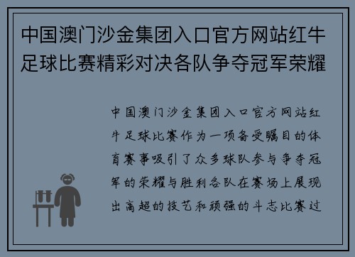 中国澳门沙金集团入口官方网站红牛足球比赛精彩对决各队争夺冠军荣耀与胜利