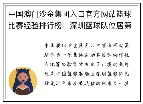 中国澳门沙金集团入口官方网站篮球比赛经验排行榜：深圳篮球队位居第9名