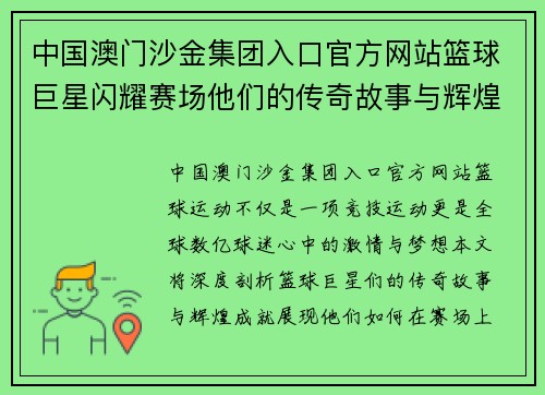 中国澳门沙金集团入口官方网站篮球巨星闪耀赛场他们的传奇故事与辉煌成就揭秘