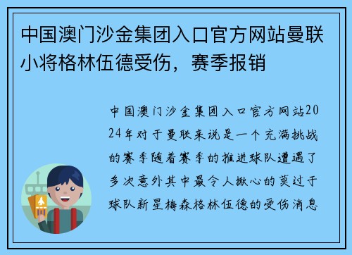 中国澳门沙金集团入口官方网站曼联小将格林伍德受伤，赛季报销