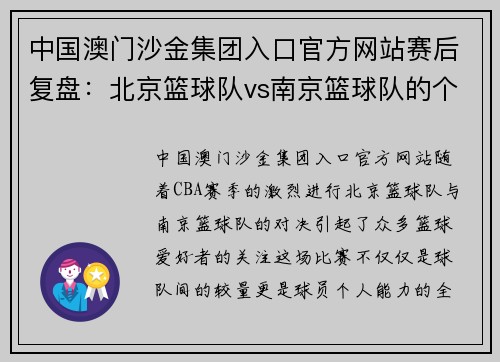 中国澳门沙金集团入口官方网站赛后复盘：北京篮球队vs南京篮球队的个人能力