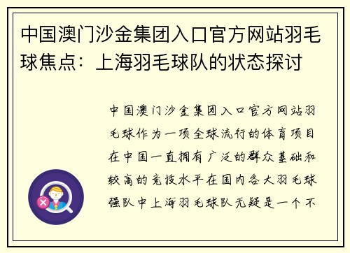 中国澳门沙金集团入口官方网站羽毛球焦点：上海羽毛球队的状态探讨