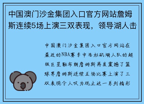 中国澳门沙金集团入口官方网站詹姆斯连续5场上演三双表现，领导湖人击败太阳