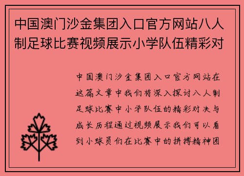 中国澳门沙金集团入口官方网站八人制足球比赛视频展示小学队伍精彩对决与成长历程
