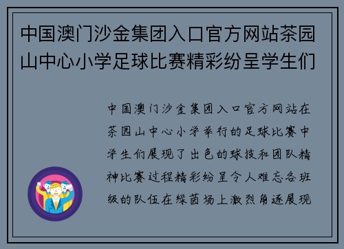 中国澳门沙金集团入口官方网站茶园山中心小学足球比赛精彩纷呈学生们展现出色球技与团队精神