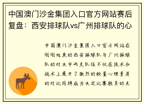 中国澳门沙金集团入口官方网站赛后复盘：西安排球队vs广州排球队的心理素质