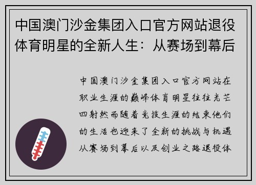 中国澳门沙金集团入口官方网站退役体育明星的全新人生：从赛场到幕后以及创业之路