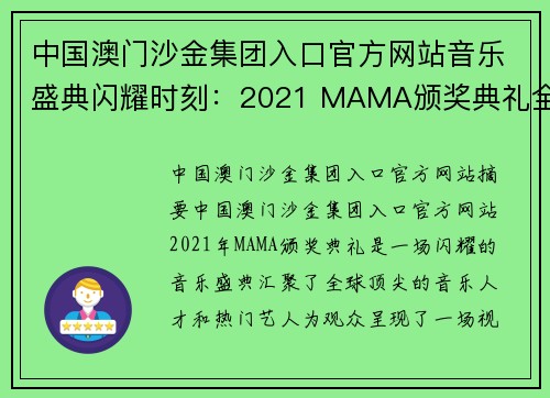 中国澳门沙金集团入口官方网站音乐盛典闪耀时刻：2021 MAMA颁奖典礼全程回顾