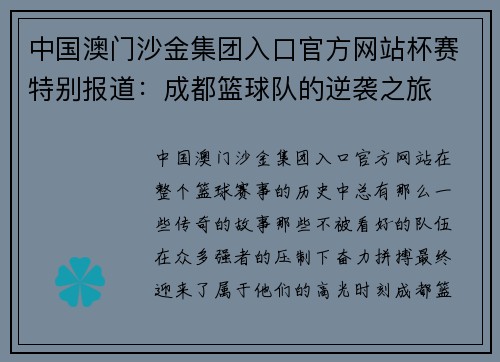 中国澳门沙金集团入口官方网站杯赛特别报道：成都篮球队的逆袭之旅