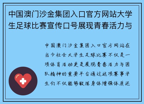 中国澳门沙金集团入口官方网站大学生足球比赛宣传口号展现青春活力与团队精神共创辉煌未来