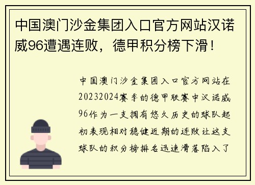 中国澳门沙金集团入口官方网站汉诺威96遭遇连败，德甲积分榜下滑！