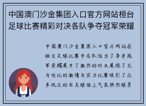 中国澳门沙金集团入口官方网站桓台足球比赛精彩对决各队争夺冠军荣耀展现激情与实力
