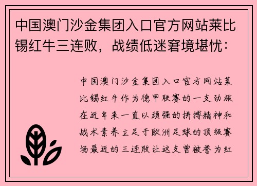 中国澳门沙金集团入口官方网站莱比锡红牛三连败，战绩低迷窘境堪忧：解读背后的危机与应对之策