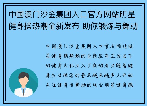 中国澳门沙金集团入口官方网站明星健身操热潮全新发布 助你锻炼与舞动的完美结合