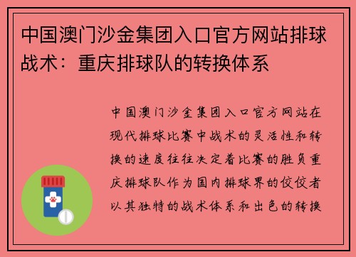 中国澳门沙金集团入口官方网站排球战术：重庆排球队的转换体系