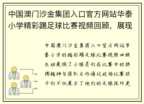 中国澳门沙金集团入口官方网站华泰小学精彩踢足球比赛视频回顾，展现小球员们的拼搏精神与团队合作