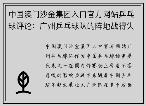 中国澳门沙金集团入口官方网站乒乓球评论：广州乒乓球队的阵地战得失