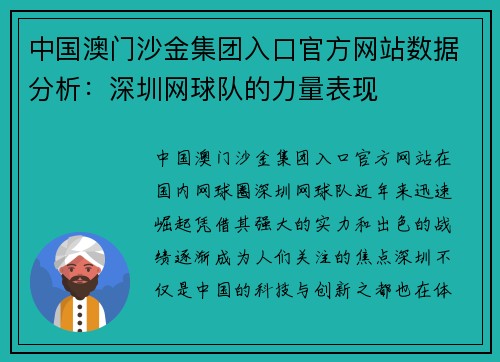 中国澳门沙金集团入口官方网站数据分析：深圳网球队的力量表现