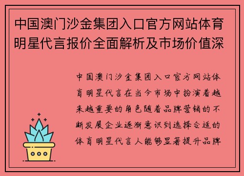 中国澳门沙金集团入口官方网站体育明星代言报价全面解析及市场价值深度剖析