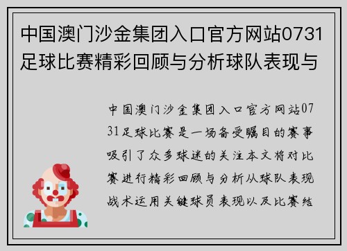 中国澳门沙金集团入口官方网站0731足球比赛精彩回顾与分析球队表现与战术深度剖析