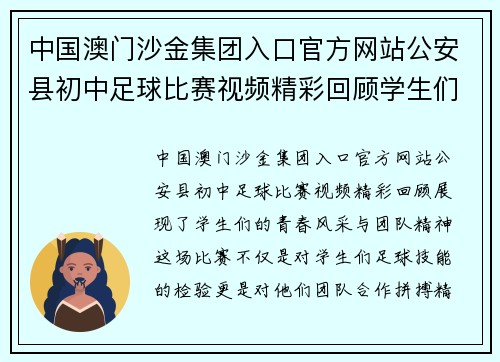 中国澳门沙金集团入口官方网站公安县初中足球比赛视频精彩回顾学生们展现青春风采与团队精神