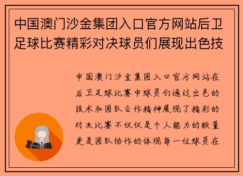 中国澳门沙金集团入口官方网站后卫足球比赛精彩对决球员们展现出色技术与团队合作精神