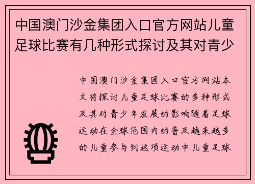 中国澳门沙金集团入口官方网站儿童足球比赛有几种形式探讨及其对青少年发展的影响分析